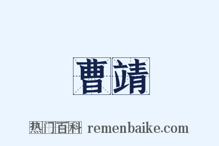 曹靖是什么意思的图片